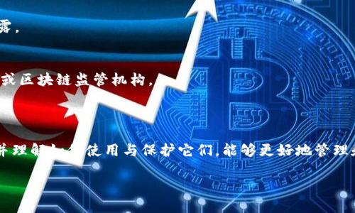   以太坊钱包下载指南：安全便捷的选择/  

 guanjianci 以太坊,下载钱包,加密货币,数字资产/ guanjianci 

### 内容主体大纲

1. 引言
   - 介绍以太坊的背景及其钱包的重要性
   - 钱包的种类与选择依据

2. 以太坊钱包的类型
   - 热钱包 vs 冷钱包
   - 硬件钱包推荐
   - 软件钱包推荐
   - 手机钱包推荐

3. 如何下载以太坊钱包
   - 选择合适的钱包
   - 下载步骤详解
   - 安装与设置

4. 确保钱包安全的方法
   - 安全性的重要性
   - 常见安全问题与解决方案
   - 备份和恢复方法

5. 使用以太坊钱包进行交易
   - 发送和接收以太坊
   - 查看交易记录
   - 理解交易费用

6. 常见问题解答
   - 可扩展的问题列表

7. 总结
   - 以太坊钱包的选择与使用的重要性
   - 未来展望与注意事项

---

### 正文内容

#### 引言

以太坊作为一种广泛使用的区块链平台，已经吸引了大量投资者和开发者的关注。相较于比特币，以太坊不仅用于数字货币交易，更是智能合约和去中心化应用的基础。因此，一个安全、便捷的以太坊钱包对于用户来说显得尤为重要。

在本篇文章中，我们将深入探讨如何下载以太坊钱包，以及在使用钱包过程中需要注意的各种问题。了解钱包的类型、选择合适的钱包以及确保安全的方法，都将有助于保护你的数字资产。

#### 以太坊钱包的类型

热钱包 vs 冷钱包
以太坊钱包根据其连接互联网的方式，可以分为热钱包和冷钱包。热钱包是指那些在线使用的钱包，优点在于便捷，适合频繁交易。但由于其连接互联网，安全性相对较低。而冷钱包是指那些不常连接网络的钱包，例如硬件钱包和纸钱包，更加安全，适合长期保存资产。

硬件钱包推荐
硬件钱包如Ledger Nano S、Trezor等，是非常适合以太坊用户的选择。它们通过物理设备存储私钥，不易受到网络攻击。购买时可以选择官方渠道以确保安全。

软件钱包推荐
软件钱包包括桌面钱包和手机钱包，其中以MetaMask和Trust Wallet最为知名。它们易于使用，适合日常交易，并且支持多种加密货币。

手机钱包推荐
对于手机用户，可以下载Coinomi、Exodus等钱包应用。这些应用不仅可以存储以太坊，还支持其他多种币种，十分便捷。

#### 如何下载以太坊钱包

选择合适的钱包
在众多钱包中选择适合自己的钱包至关重要。用户需根据自己的需求，如安全性、使用频率等因素进行选择。

下载步骤详解
以下以MetaMask为例，演示下载步骤：访问官方网站(metaMask.io)，点击“下载”按钮，选择对应的浏览器插件或手机应用进行下载。

安装与设置
下载完钱包后，按照提示进行安装。首次使用时，钱包会给出助记词，务必将其妥善保存以备日后恢复。在设置过程中，要设定强密码，增强安全性。

#### 确保钱包安全的方法

安全性的重要性
尽管以太坊钱包使用便捷，但安全性不容忽视。用户需意识到存储在钱包中的资产可能面临盗窃、丢失等风险。

常见安全问题与解决方案
常见问题包括网络钓鱼、恶意软件攻击等。用户应定期更新软件，避免点击不明链接，以保护账户安全。

备份和恢复方法
用户需要定期备份私钥和助记词，以防钱包损坏或丢失。可采用纸质备份或云存储进行保存。

#### 使用以太坊钱包进行交易

发送和接收以太坊
发送以太坊时，用户需输入接收方地址、金额，并确认每笔交易的细节。在接收时，提供自己的钱包地址给对方即可。

查看交易记录
每个钱包都提供交易历史功能，用户可以随时查看自己的交易记录，确保每笔交易的安全性和合法性。

理解交易费用
以太坊交易需支付网络手续费，用户在设置交易时，可选择不同的手续费等级，影响交易确认速度。

#### 常见问题解答

常见问题1：如何选择适合我的以太坊钱包？
选择钱包时，应考虑以下几点：安全性、使用频率、是否支持多种币种等。对于长期保存资产，更推荐冷钱包；频繁交易的用户则可选择热钱包。

常见问题2：我的钱包地址是什么？
钱包地址是一个公钥，类似于银行账户，用户可将其提供给他人接收以太币。建议用户在分享地址时再次核对，以防篡改。

常见问题3：如何恢复丢失的钱包？
新用户在设置钱包时会获得助记词，备份助记词后，用户可通过助记词随时恢复钱包。重要的是要妥善保管这串助记词，防止坏人获取。

常见问题4：以太坊的交易速度慢吗？
以太坊的交易速度受网络状况及手续费高低的影响。在需求高峰时期，网络拥堵，交易速度会变慢。用户可在设置交易手续费时选择较高的费用以加快确认速度。

常见问题5：我该如何确保钱包的安全性？
用户需定期更新钱包软件、使用强密码、启用双重认证等。同时，备份私钥及助记词至关重要，建议将其安全存储，避免泄露。

常见问题6：收到诈骗以太坊后该怎么办？
如果收到未知来源的以太坊，用户应当警觉，切勿随意使用或撤回。可以选择不参与相关交易，并将此信息告知相关平台或区块链监管机构。

#### 总结

以太坊钱包的下载和使用对任何一个希望在以太坊链上进行交易的用户来说都是至关重要的。选择安全、合适的钱包，并理解如何使用与保护它们，能够更好地管理和保护你的数字资产。未来，随着以太坊技术的不断更新与发展，数字资产的使用也将日趋便利，为用户提供更多可能性。

以上就是对于以太坊钱包下载的详细指南，希望对广大用户有所帮助！