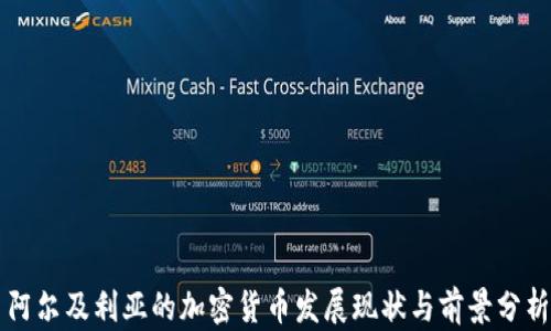 
阿尔及利亚的加密货币发展现状与前景分析