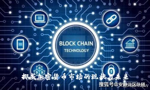 挪威加密货币市场的现状与未来