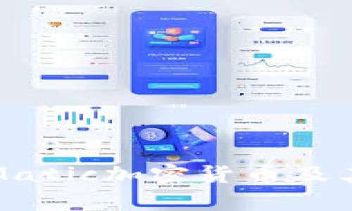 全面解析Matic加密货币及其市场前景