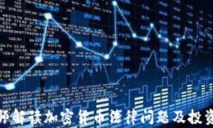 潘律师解读加密货币法律问题及投资风险