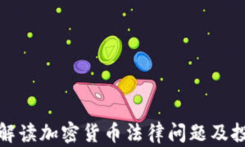 
潘律师解读加密货币法律问题及投资风险