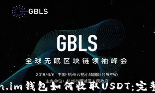 
Token.im钱包如何收取USDT：完整指南