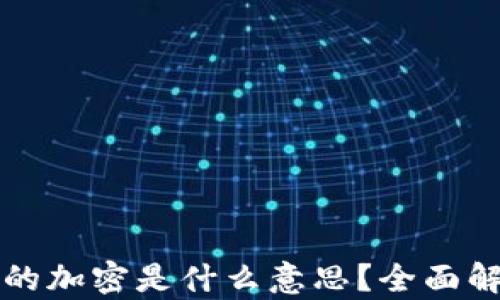 
加密货币的加密是什么意思？全面解析与应用