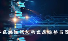 2023年区块链钱包的发展趋势与预测分析