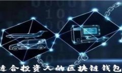 如何选择适合投资人的区块链钱包：全面指南