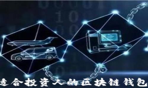 如何选择适合投资人的区块链钱包:全面指南