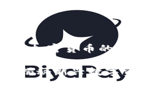 以下是关于UOU加密货币的内容结构提案： 

UOU加密货币：揭秘新兴数字资产的投资潜力