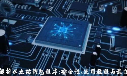 
全面解析以太坊钱包程序：安全性、使用教程与最佳选择