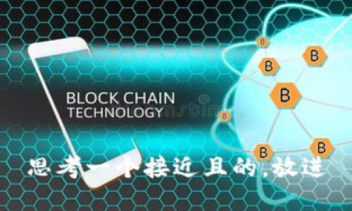 思考一个接近且的，放进