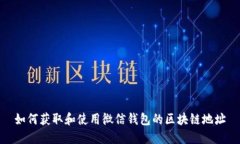 如何获取和使用微信钱包的区块链地址