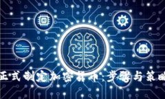 如何正式制定加密货币：步骤与策略分析