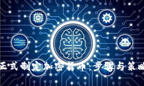 如何正式制定加密货币：步骤与策略分析