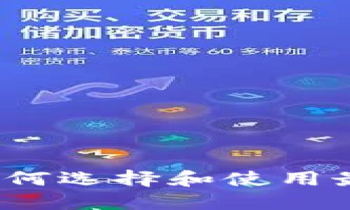 区块链钱包书香：如何选择和使用最适合你的数字钱包