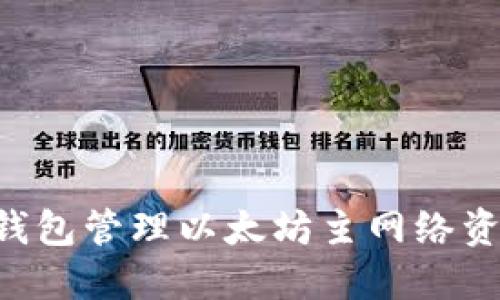 如何使用TP钱包管理以太坊主网络资产：全面指南