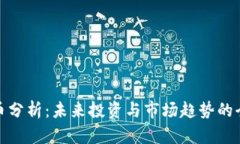 加密货币分析：未来投资与市场趋势的全面解读