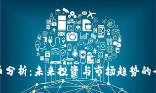 加密货币分析:未来投资与市场趋势的全面解读