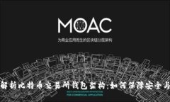 全面解析比特币交易所钱包架构：如何保障安全