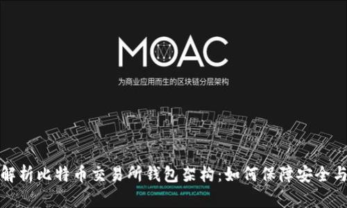 全面解析比特币交易所钱包架构:如何保障安全与便利