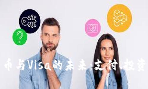 中国加密货币与Visa的未来：支付、投资与监管趋势