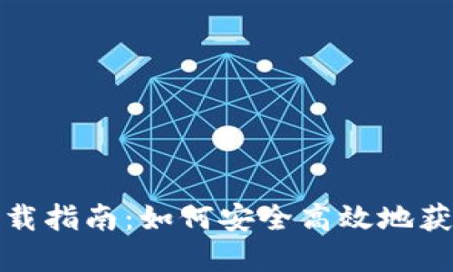 加密货币钱包下载指南：如何安全高效地获取你的数字资产