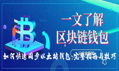 如何快速同步以太坊钱包:完整指南与技巧