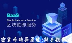 全面解析加密货币购买渠道：新手投资者的最佳