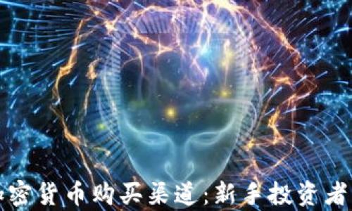 
全面解析加密货币购买渠道：新手投资者的最佳指南