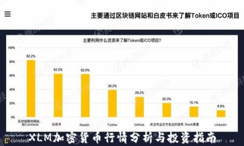 
XLM加密货币行情分析与投资指南