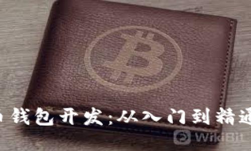 Swift比特币钱包开发：从入门到精通的全面指南