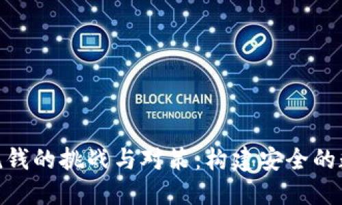 加密货币反洗钱的挑战与对策：构建安全的数字金融环境