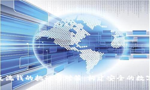 加密货币反洗钱的挑战与对策：构建安全的数字金融环境