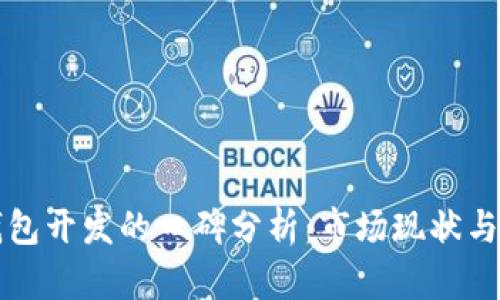 区块链钱包开发的口碑分析：市场现状与未来趋势