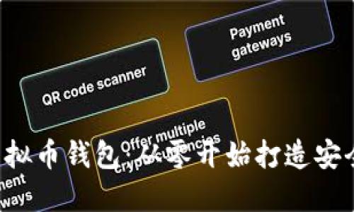 如何制作自己的虚拟币钱包：从零开始打造安全、便捷的钱包工具