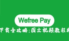 虚拟币钱包下载全攻略：图文视频教程助你轻松