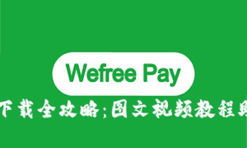 虚拟币钱包下载全攻略:图文视频教程助你轻松入门