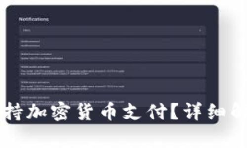 万事达可否支持加密货币支付？详细解析与前景展望