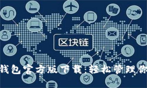 以太坊APP钱包官方版下载：轻松管理你的数字资产