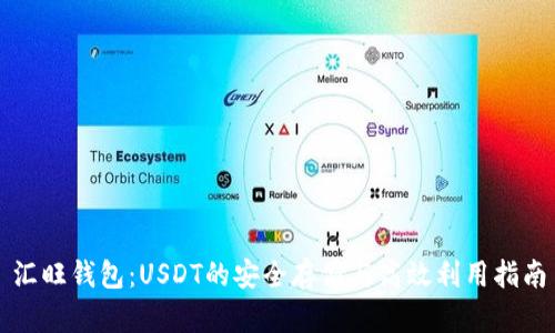 汇旺钱包：USDT的安全存储与高效利用指南