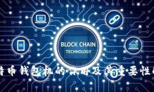 比特币钱包机的作用及其重要性解析