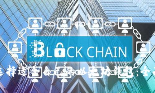 如何选择适合自己的以太坊钱包：全面指南