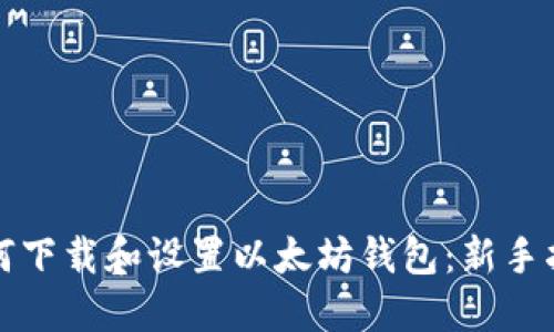 如何下载和设置以太坊钱包：新手指南