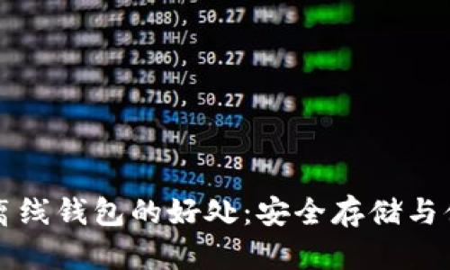 以太坊离线钱包的好处：安全存储与便捷管理
