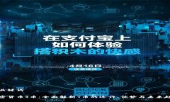 及关键词加密货币T币：全面解析T币的运作、优势