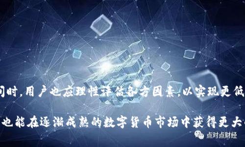 baiotiUSDT钱包互相转账手续费详解与最佳选择/baioti
USDT, 钱包, 转账手续费, 数字货币/guanjianci

### 内容主体大纲

1. **引言**
   - USDT简介
   - 数字货币在支付中的优势

2. **USDT转账的基本机制**
   - 转账流程概述
   - 区块链技术在转账中的作用

3. **USDT钱包的种类**
   - 热钱包与冷钱包的区别
   - 常见的USDT钱包推荐

4. **USDT转账手续费的计算方式**
   - 手续费定义
   - 影响手续费的因素

5. **各大钱包平台的转账手续费比较**
   - 比较表展示
   - 各平台手续费详细分析

6. **如何降低USDT转账手续费**
   - 转账时间选择
   - 使用特定平台的优惠政策

7. **相关问题解答**
   - 常见问题总结与解答

8. **结论**
   - 对USDT转账手续费的总结
   - 钱包选择的建议

---

### 内容

#### 1. 引言

USDT（Tether）作为一种基于区块链的稳定币，其价值通常与美元保持1:1的比率，因此在数字货币交易中获得了广泛的接受度。在近年来，数字货币行业的飞速发展使得我们对USDT的需求日益增加，尤其是在保值和支付方面，其便利性吸引了越来越多的用户使用。

除了保值作用外，USDT也在全球范围内寻找支付和汇款的新方法。相比传统金融系统，USDT因其低廉的转账费用和即时到账的特点，成为了一种理想的数字资产转移选择。

#### 2. USDT转账的基本机制

USDT的转账过程实际上是基于区块链技术的。用户在自己的USDT钱包内输入接收方的地址、转账数量等信息后，系统会将这些信息打包成交易，并在区块链上进行验证。这一过程确保了交易的安全性和透明性。

转账确认后，相应数量的USDT会从发送者的钱包中扣除，并添加到接收者的地址中。整个过程几乎是实时的，只有在网络拥堵或手续费设置不合理的情况下，可能延迟到账。

#### 3. USDT钱包的种类

在使用USDT进行转账之前，首先需要选择合适的钱包来存储你的资产。一般来说，USDT钱包主要分为热钱包和冷钱包。

热钱包是指常时连接互联网的钱包，例如交易所钱包、移动端钱包等，操作便捷适合频繁交易；而冷钱包则是离线存储设备，安全性较高，适合长期持有。

常见的USDT钱包推荐有Trust Wallet、Ledger硬件钱包、Trezor等，用户可根据个人需求选择相应的钱包类型。

#### 4. USDT转账手续费的计算方式

转账手续费，简单来说就是用户进行USDT转账时需要支付的费用。这个费用通常不是固定的，会受到多种因素的影响。

影响手续费的因素包括：钱包和交易所的政策、网络拥堵情况、转账金额大小等。在网络繁忙时，要求更高的手续费可能才能确保及时确认。而在网络较少拥堵的情况下，手续费则可能较低。

#### 5. 各大钱包平台的转账手续费比较

各大钱包平台的手续费往往差异显著，下面是部分知名钱包的手续费对比：

| 平台         | 手续费类型 | 费率                    |
| ------------ | ---------- | ----------------------- |
| Binance      | 固定费用   | 0.0005 USDT/笔交易     |
| Huobi        | 百分比费用 | 0.1%                    |
| OKEx         | 固定费用   | 0.001 USDT/笔交易      |
| Trc20协议    | 固定费用   | 0.01 USDT/笔转账       |

从上表可以看出，不同平台间的手续费差异，在选择钱包或交易所时需根据个人的转账频率、额度来评估。

#### 6. 如何降低USDT转账手续费

虽然USDT转账的费用相对较低，但如果你需要经常进行转账，可以采取以下方式降低手续费：

首先，合理选择转账时间。在网络不拥堵的时段进行转账，比如晚上或周末，通常可以享受到较低的费用。其次，有些平台会定期推出手续费优惠活动，关注这些信息并积极利用也是降低费用的有效方式。

此外，使用一些支持分层调节手续费的钱包或交易所，可以根据实时网络状况调整手续费，从而转账体验。

#### 7. 相关问题解答

##### 7.1 USDT转账的手续费一般是多少？

USDT的转账手续费通常在0.0005-0.1 USDT之间，具体数额会根据所选平台及网络情况而异。

##### 7.2 为什么我的USDT转账处理慢？

转账延迟通常由网络拥堵导致。提升手续费可以加快确认速度，但并不总是有必要。

##### 7.3 如何选择合适的USDT钱包？

选择钱包时应考虑安全性、方便性以及手续费，热钱包和冷钱包各有特点，根据使用需求做选择。

##### 7.4 哪些平台的转账费用最低？

通常币安、火币等大平台的手续费较低。但活动期间，某些小平台也可能推出更具竞争力的费率。

##### 7.5 USDT转账手续费是否会影响投资收益？

如果频繁转账，支付的手续费会累积，长远来看，可能会影响投资的整体收益。

##### 7.6 使用USDT转账需要注意什么？

确保输入正确的钱包地址，避免因操作失误而造成不可逆的损失，同时保持对市场变化的敏感。

#### 8. 结论

USDT作为一种广泛使用的数字货币，其转账手续费相对较低，给用户提供了便利。然而，在选择钱包及转账时间时，用户也应理性评估各方因素，以实现更低的费用和更好的使用体验。

总之，了解USDT转账的基本机制和各类相关费用是每位投资者必备的知识，这不仅有助于提高资金使用效率，也能在逐渐成熟的数字货币市场中获得更大的收益。