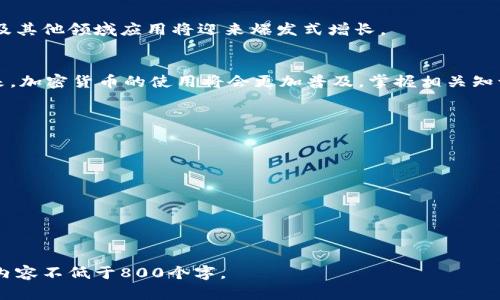 加密货币的用量分析：现状与未来趋势
加密货币, 区块链, 数字货币, 市场趋势/guanjianci

### 内容主体大纲

1. **引言**
   - 加密货币的定义与背景
   - 加密货币的快速发展与采用情况

2. **加密货币的用量现状**
   - 全球范围内加密货币的使用量
   - 不同国家和地区的采纳情况
   - 主要加密货币的市场份额

3. **加密货币的应用场景**
   - 支付与转账
   - 投资与资产管理
   - 智能合约与去中心化金融（DeFi）
   - 非同质化代币（NFTs）及其在艺术和游戏中的作用

4. **影响加密货币用量的因素**
   - 法规环境的变化
   - 技术进步与区块链的扩展性
   - 用户接受度与教育

5. **加密货币的未来趋势**
   - 未来加密货币的潜力与挑战
   - 可能的技术发展和应用前景
   - 生态系统的演变与传统金融的融合

6. **总结与展望**
   - 加密货币的长期发展潜能
   - 对投资者和用户的建议

### 引言

在21世纪的数字经济时代，加密货币作为一种新兴的金融资产和支付工具，逐渐走入了大众的视野。自比特币于2009年问世以来，加密货币市场经历了几次重大的波动与发展。根据最新的数据，全世界的加密货币用户和交易量正在不断攀升，这使得我们有必要对加密货币的用量进行全面分析和探讨。

### 加密货币的用量现状

全球范围内加密货币的使用量
加密货币的用量在过去几年中有了显著增长。根据一些市场研究机构的统计，目前全球有超过2亿人使用加密货币，这一数字预计还将继续上升。尤其是在经济不稳定的国家和地区，加密货币被越来越多的人视为一种避险资产。此外，随着技术的发展，区块链技术的透明性和安全性使得越来越多的企业开始接受加密货币作为支付方式。

不同国家和地区的采纳情况
各国对加密货币的采纳情况各不相同。在一些国家，如美国、加拿大和欧盟国家，加密货币得到了更多的法律承认和市场基础。同时，还有一些国家因其经济动荡而鼓励公民使用加密货币。例如，委内瑞拉和阿根廷等国的民众由于本币贬值严重，加密货币的使用率激增。

主要加密货币的市场份额
截至目前，比特币仍然是市场份额最大的加密货币，占据了整个市场的约45%。而以太坊则紧随其后，为许多去中心化应用（DApp）和智能合约提供支撑。此外，其他一些加密货币，如Ripple（瑞波币）、Litecoin（莱特币）和Chainlink（链链）等也在特定领域内扮演着重要角色。

### 加密货币的应用场景

支付与转账
加密货币最初的功能就是作为一种支付和转账工具。通过区块链技术，可以实现点对点的快速支付，尤其在国际转账方面，比传统银行方式更高效且费用更低。此外，越来越多的商家和在线平台开始接受比特币和其他加密货币进行支付，进一步推动了其作为主流支付方式的接受度。

投资与资产管理
近年来，加密货币的投资地位愈发突出。越来越多的投资者将其纳入资产配置，视为一种新兴的投资资产。随着市场的成熟，加密货币的投资产品也日益丰富，包括ETFs（交易所交易基金）、期货合约等。同时，各种加密货币的交易平台也在不断创新，提供更多便捷的投资工具。

智能合约与去中心化金融（DeFi）
智能合约是区块链技术的重要应用之一，允许用户在没有中介的情况下执行合约。这种技术在金融领域被用于创造去中心化金融（DeFi）应用，颠覆了传统金融体系。用户可以通过DeFi平台进行借贷、交易和投资，而无需依赖中心化的银行和金融机构。

非同质化代币（NFTs）及其在艺术和游戏中的作用
NFTs是一种独特的数字资产，在艺术、音乐和游戏等领域受到了广泛关注。通过NFTs，艺术家可以保护自己的作品版权，并通过智能合约确保收益。而在游戏中，玩家的虚拟资产也可以转化为真实的价值，推动了整个生态系统的价值增长。

### 影响加密货币用量的因素

法规环境的变化
加密货币的使用和发展受到各国法规的深远影响。一些国家积极推动加密货币的合规政策，反而助推了其发展。而另一些国家则因恐惧洗钱、诈骗等金融犯罪行为而采取严格监管。法规的变化会直接影响用户的采纳意愿和市场参与。

技术进步与区块链的扩展性
技术的创新是推动加密货币用量增长的另一关键因素。区块链技术的扩展性、可用性和速度对用户体验至关重要。如果一个区块链网络能够快速处理大量交易，将会吸引更多的用户参与。同时，二层解决方案和其他相关技术的引入，能够提高网络的效率和安全性。

用户接受度与教育
用户对加密货币的接受度也直接影响了整体用量。随着教育的普及，公众对于加密货币的认知逐渐提高。投资者、商家和终端用户对加密货币的理解程度，决定了他们的参与意愿。因此，创新的教育和推广方式至关重要，尤其是针对新用户的引导和帮助。

### 加密货币的未来趋势

未来加密货币的潜力与挑战
展望未来，加密货币的潜力巨大，但挑战也不容忽视。从技术角度看，随着区块链技术的成熟，越来越多的新应用将会出现，可能会推动传统金融市场发生根本性变化。然而，市场的波动性、合规风险以及技术安全问题依然存在，对用户和投资者来说，保持警惕尤为重要。

可能的技术发展和应用前景
未来，随着技术的进一步探索和创新，区块链的应用将会拓展到更多行业，如供应链管理、医疗健康等。特别是在跨境支付、身份认证和数据管理等领域，加密货币有望提供高效、安全的解决方案。

生态系统的演变与传统金融的融合
加密货币生态系统也将持续演变，与传统金融逐步融合。越来越多的金融机构开始探索区块链技术的应用，同时也可能会出现新的金融产品和服务。未来，加密货币与传统金融的界限将日益模糊，推动金融市场的创新与变革。

### 总结与展望

加密货币的长期发展潜能
总的来说，加密货币作为一种颠覆性的金融工具，已经展现出巨大的发展潜力。随着市场和技术的不断成熟，我们可以预见加密货币在支付、投资及其他领域应用将迎来爆发式增长。

对投资者和用户的建议
对于投资者来说，了解市场动态，选择合适的投资策略至关重要。同时，对于普通用户来说，使用加密货币应该保持谨慎，注重安全性和合规性。未来，加密货币的使用将会更加普及，掌握相关知识和技能将为个人与事业发展带来更多机会。

### 相关问题

1. **加密货币的历史与演变过程是怎样的？**
2. **不同国家对加密货币的监管政策有何不同？**
3. **加密货币在传统金融体系中的地位如何？**
4. **如何选择一个安全的加密货币钱包？**
5. **加密货币投资的风险和机遇是什么？**
6. **未来加密货币将如何影响全球经济？**

根据以上大纲与问题，您可以逐个问题详细展开内容，每个问题尽量涵盖相关的历史背景、市场动态、技术背景与实际案例等，以确保每个问题的内容不低于800个字。