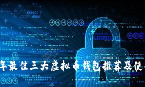 2023年最佳三大虚拟币钱包推荐及使用指南