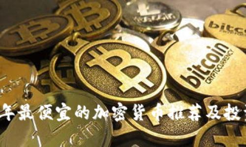 2023年最便宜的加密货币推荐及投资分析