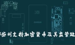 美国哪些州支持加密货币及其监管政策分析