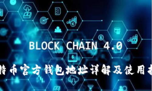 比特币官方钱包地址详解及使用指南